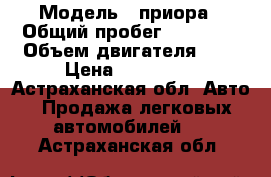  › Модель ­ приора › Общий пробег ­ 95 000 › Объем двигателя ­ 2 › Цена ­ 175 000 - Астраханская обл. Авто » Продажа легковых автомобилей   . Астраханская обл.